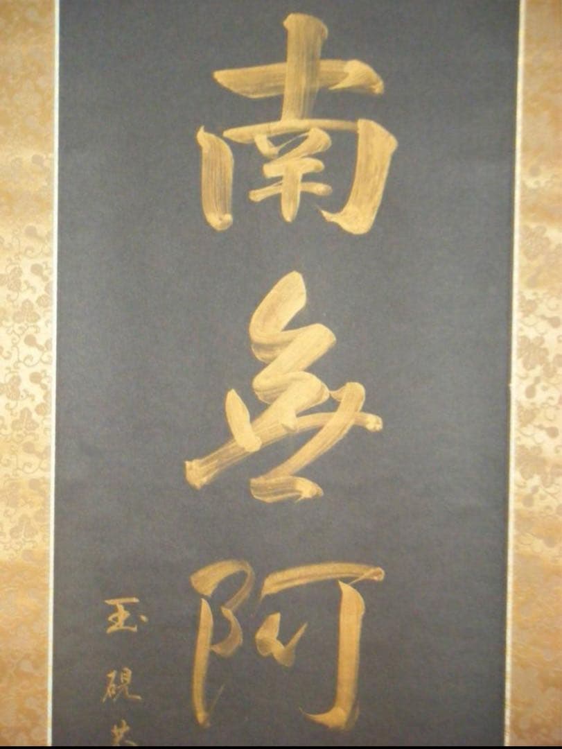 掛軸　一行書　六字名号　逸品