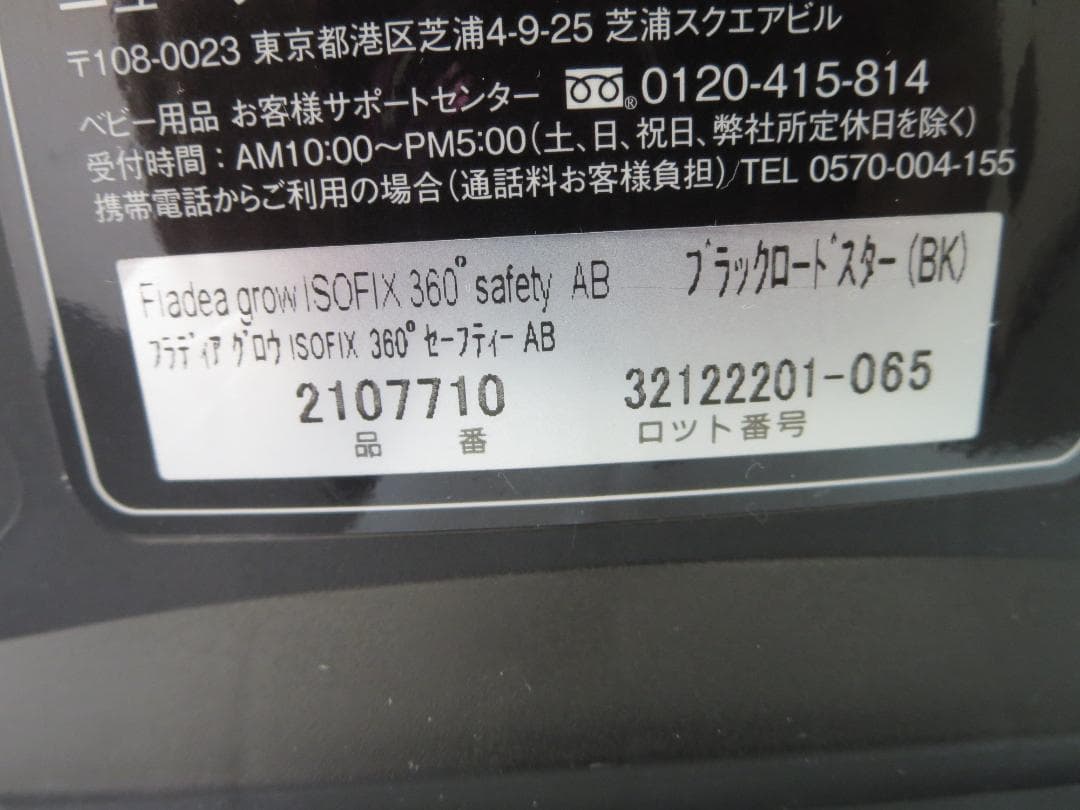 アップリカ　フラディアグロウISOFIXセーフティープラスプレミアムAB