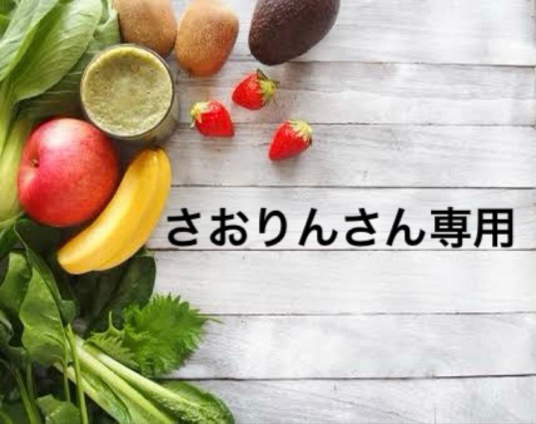 さおりんさん専用