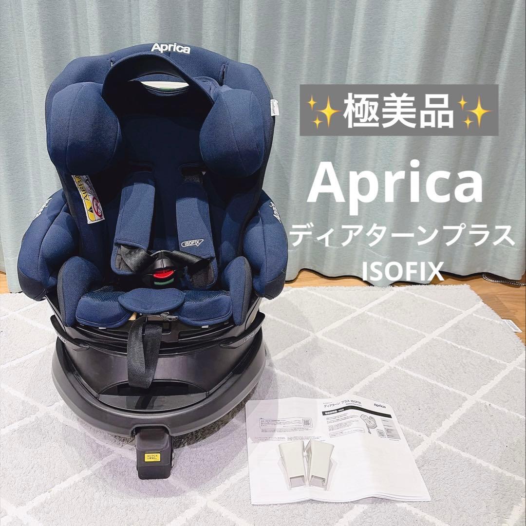 【極美品✨】アップリカ　ディアターンプラス　ISOFIX