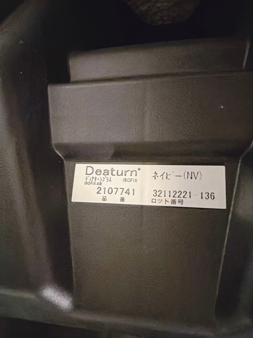【極美品✨】アップリカ　ディアターンプラス　ISOFIX