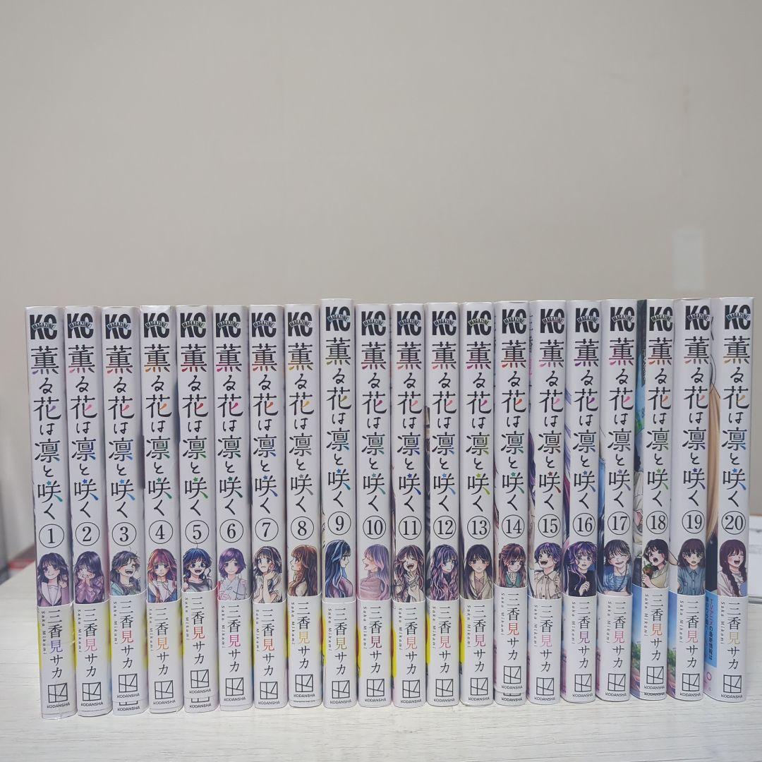 薫る花は凛と咲く 全20巻セット