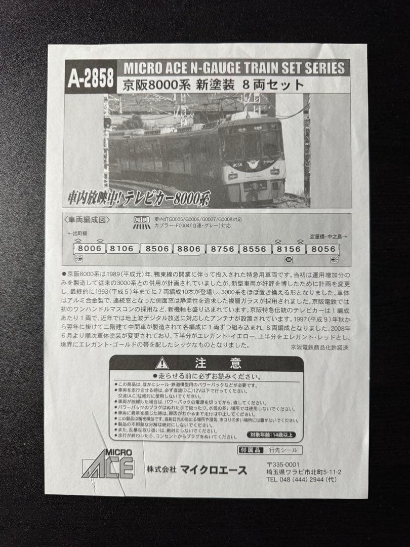 MICRO ACE 京阪8000系 新塗装 8両セット