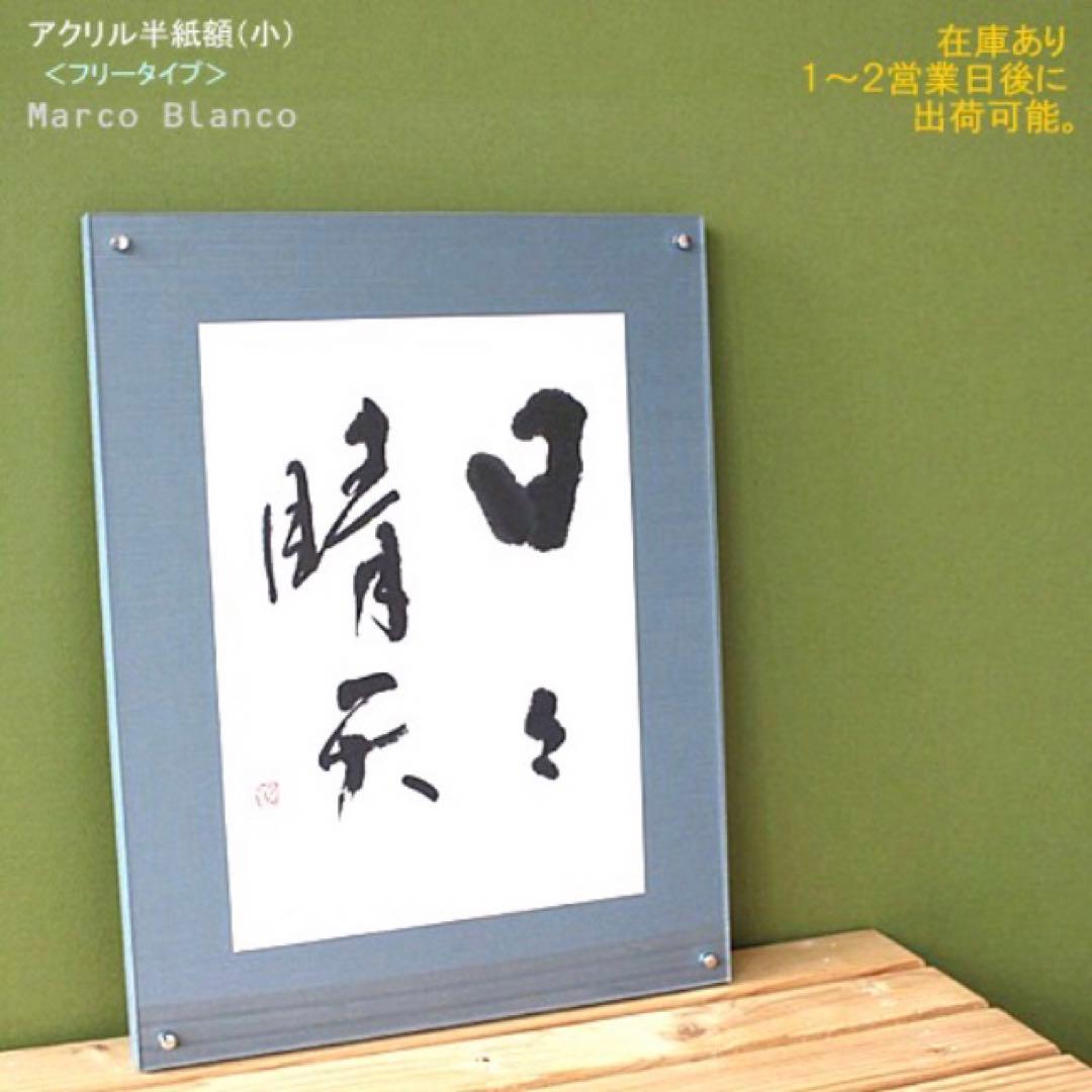 半紙額　書道額　額縁　45x35cm アクリルAC デザイン　フレーム