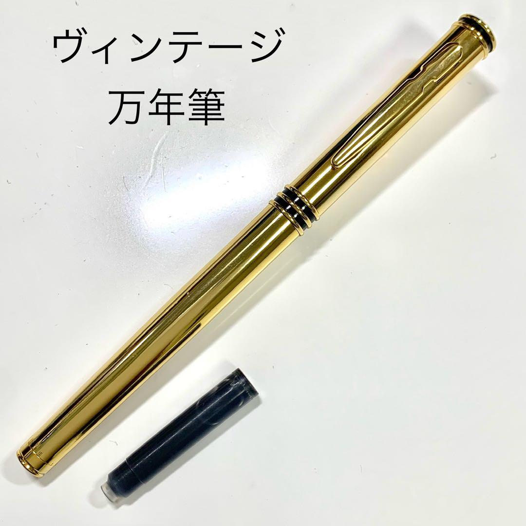 廃番 ヴィンテージ ゴールド 万年筆 金属軸