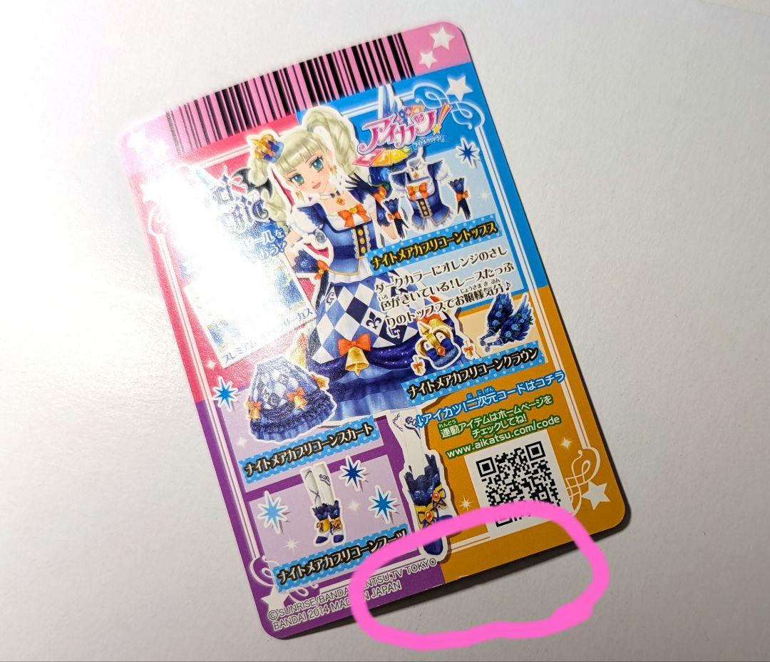 【☆未使用美品☆藤堂ユリカ】アイカツ！ナイトメアカプリコーンコーデセット