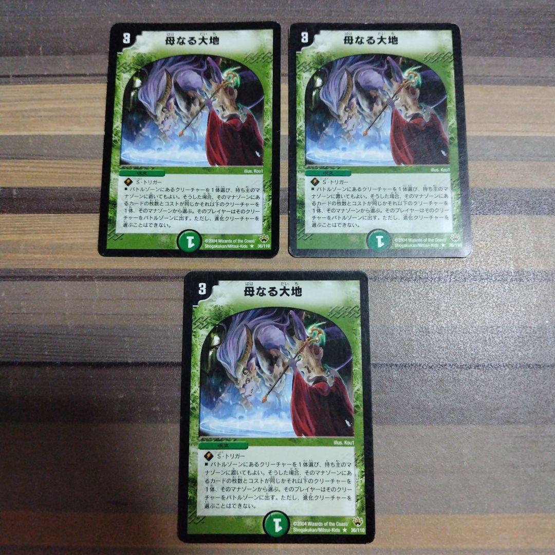 母なる大地　3枚