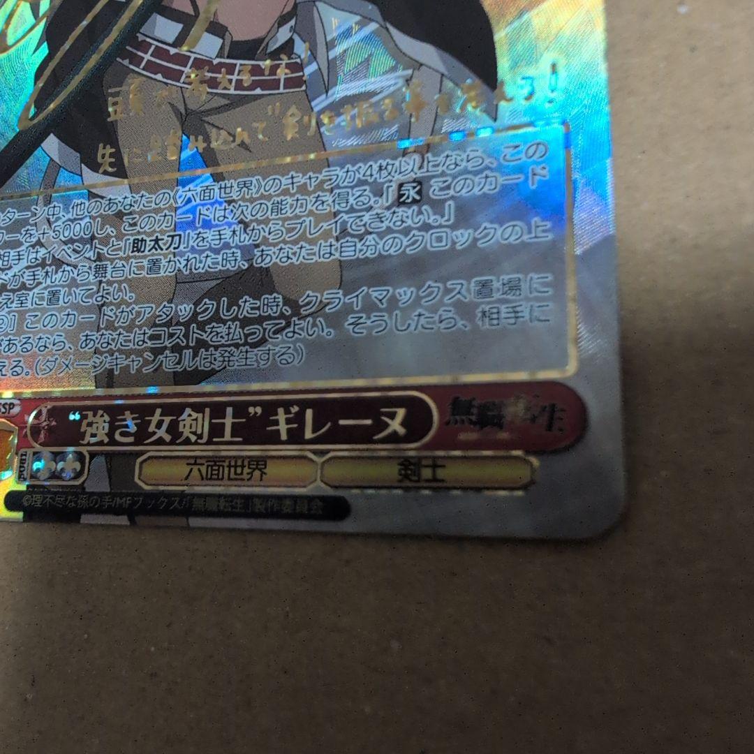 ヴァイスシュヴァルツ 無職転生 強き女剣士 ギレーヌ SSP サイン プレイ用