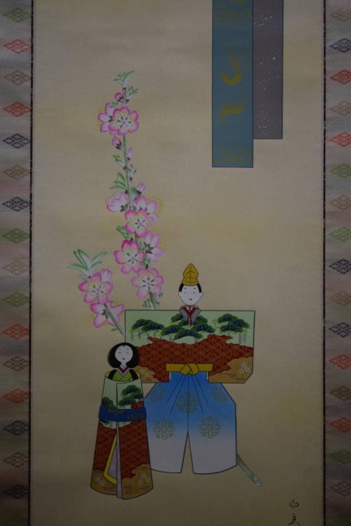 模写/田村白玄/雛図/美品/桐共箱付/布袋屋掛軸HE-278