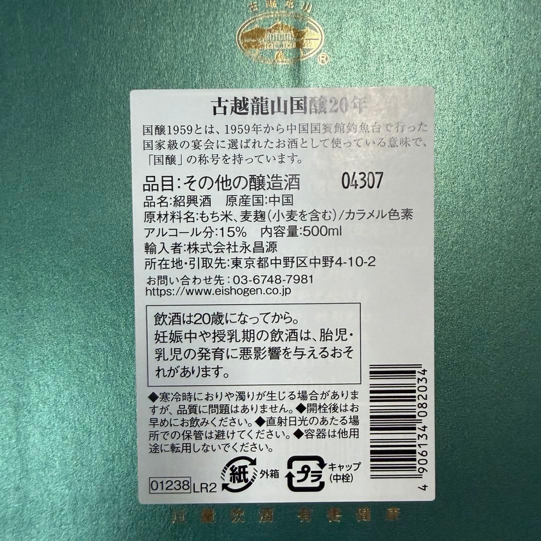限定品 中国　紹興酒　国醸 1959 陶器ボトル 贈答品