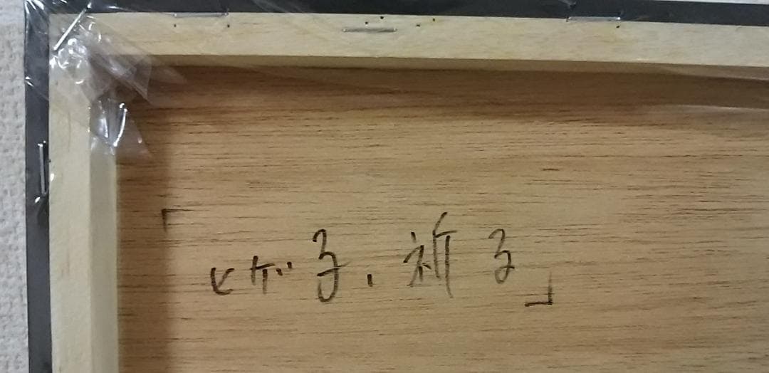 鬼澤　明美さん　 ヒゲ子　絵