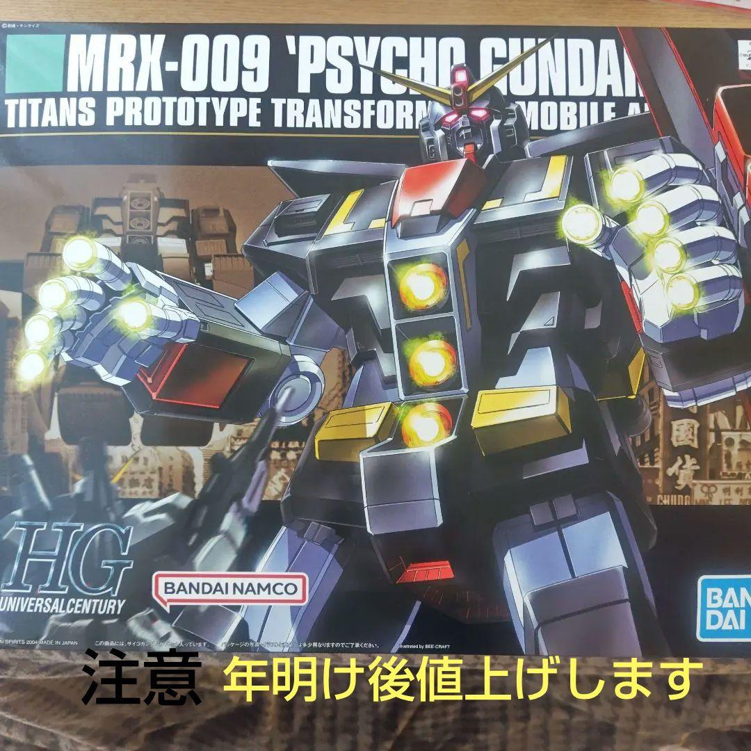 HG サイコガンダム　年末価格