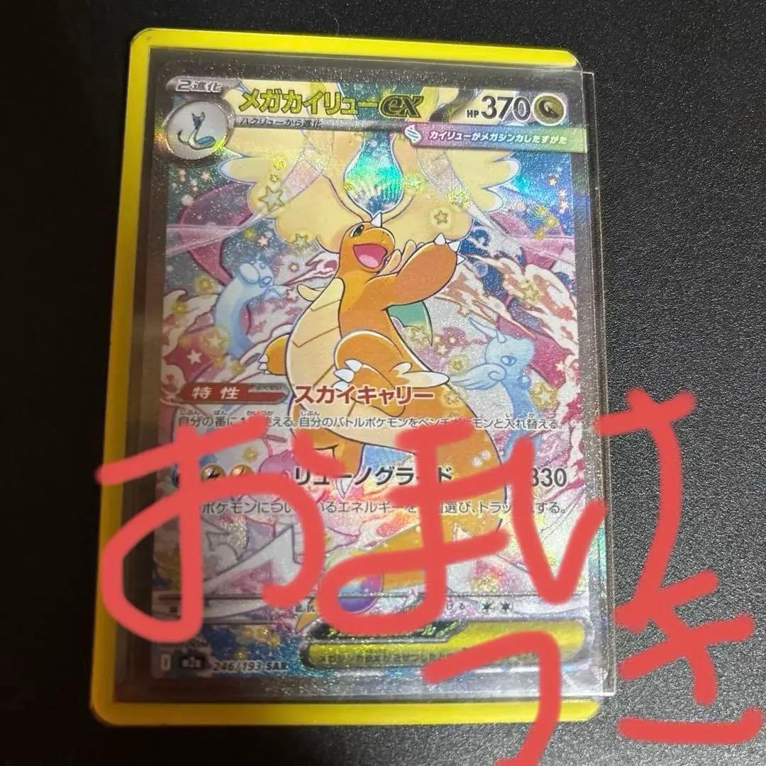 ポケモンカード　メガドリーム　カイリューSAR