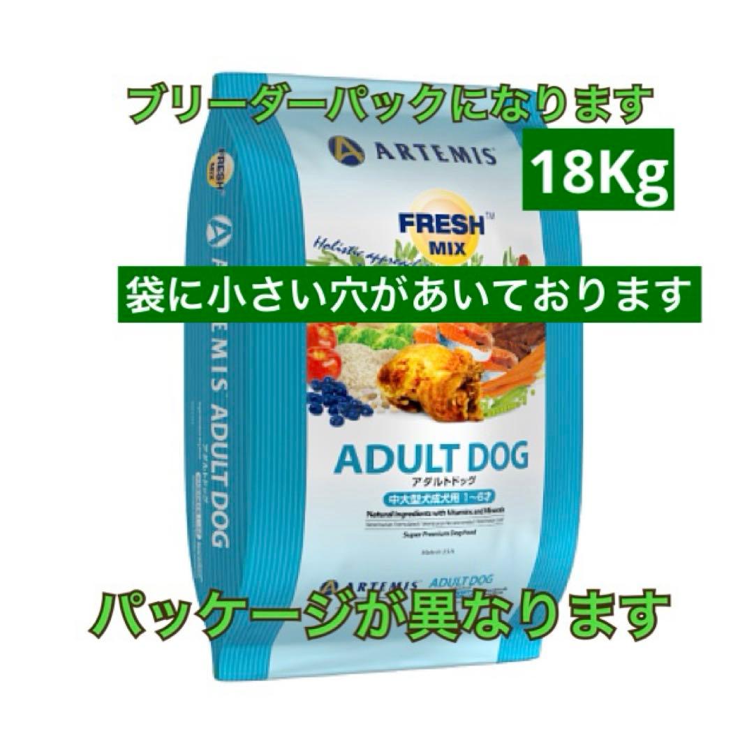 訳あり⚠️ブリーダーパック☘️アーテミス　フレッシュミックス　アダルトドッグ18Kg