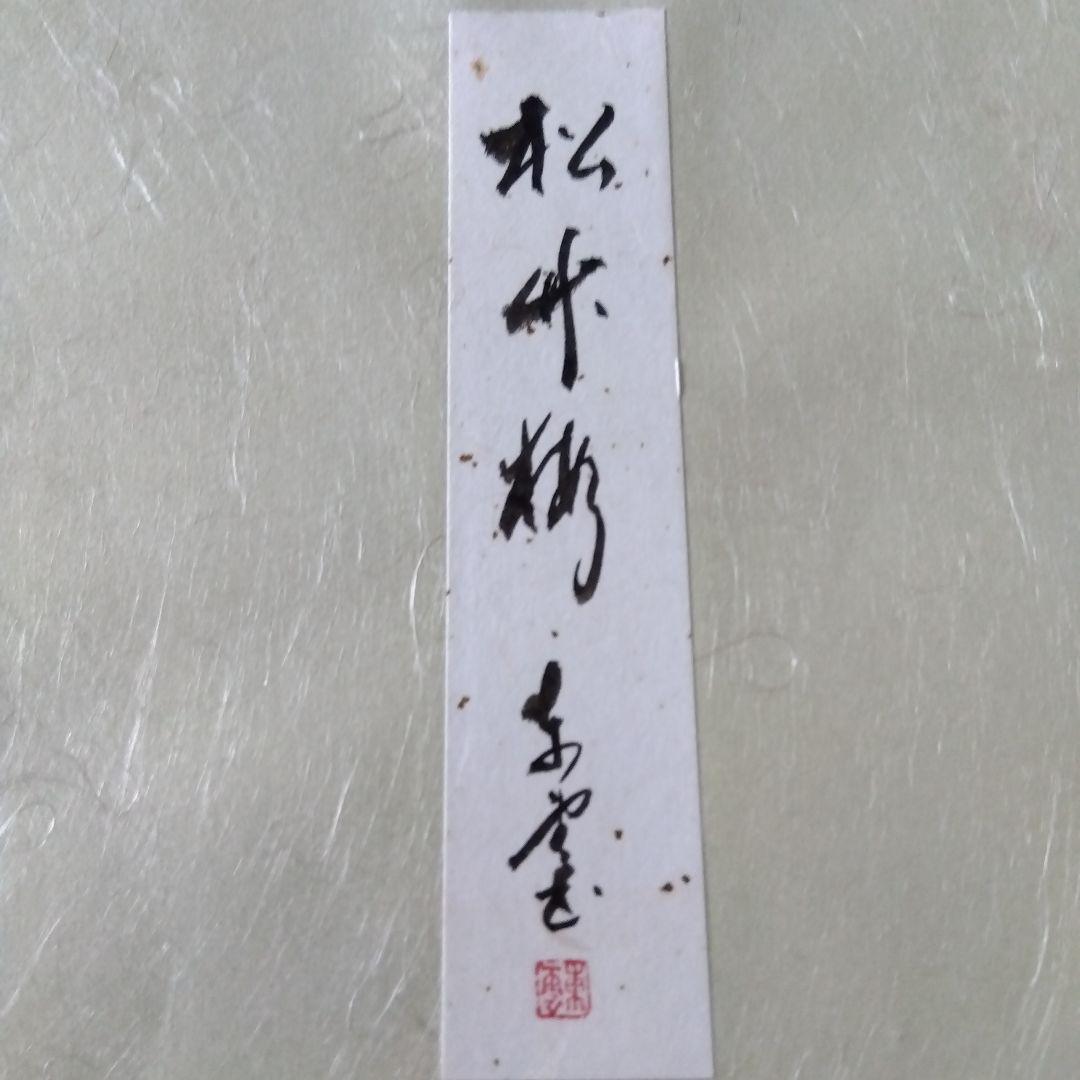 .松竹梅　東雲　色紙サイズ　はがきは折れ有り　色紙汚れ　水墨画