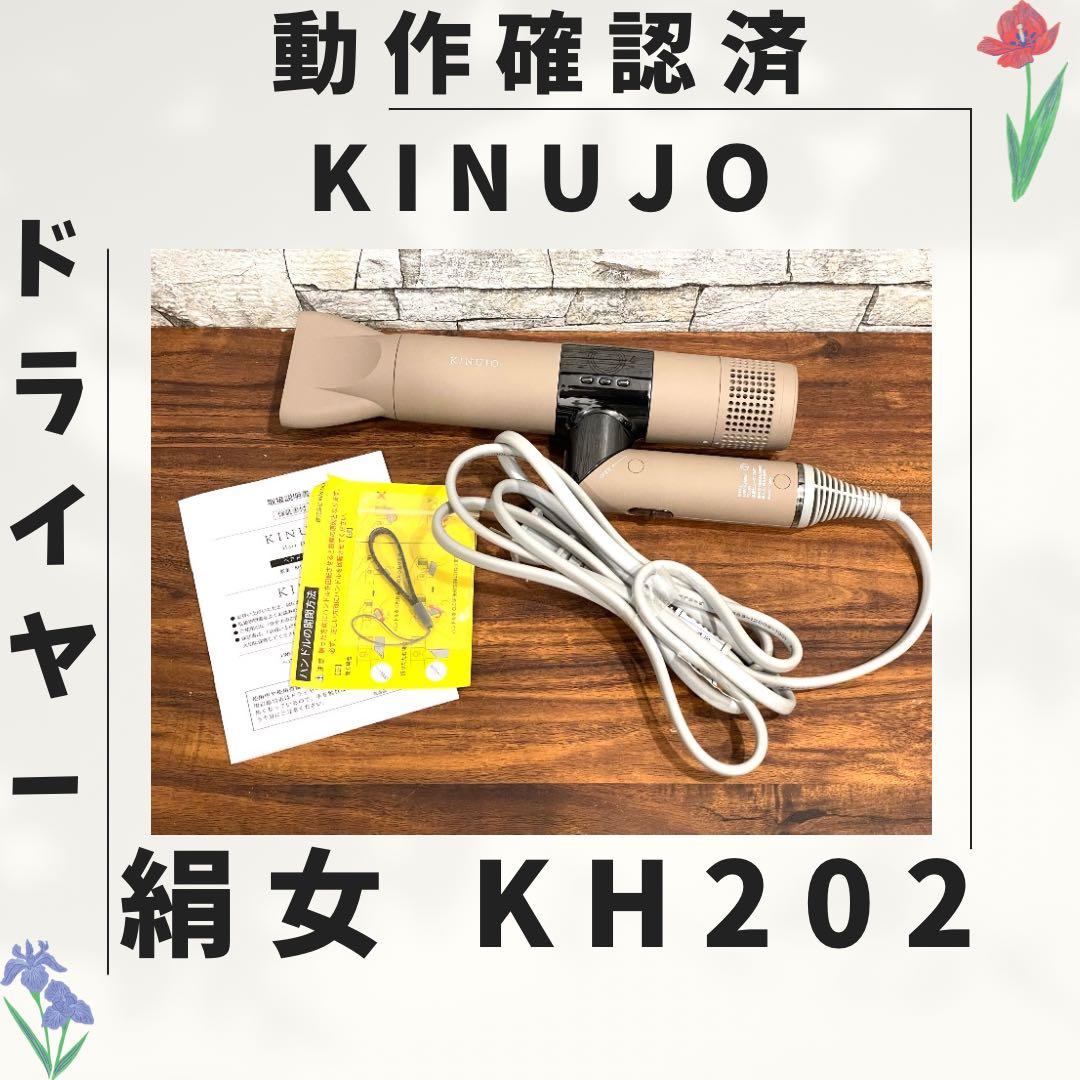 177 新型 絹女 KINUJO ドライヤー 動作確認済み