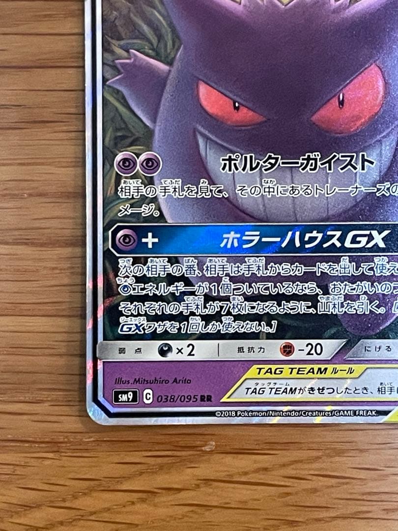 ゲンガーミミッキュGX RR SM9 タッグボルト 038/095_B