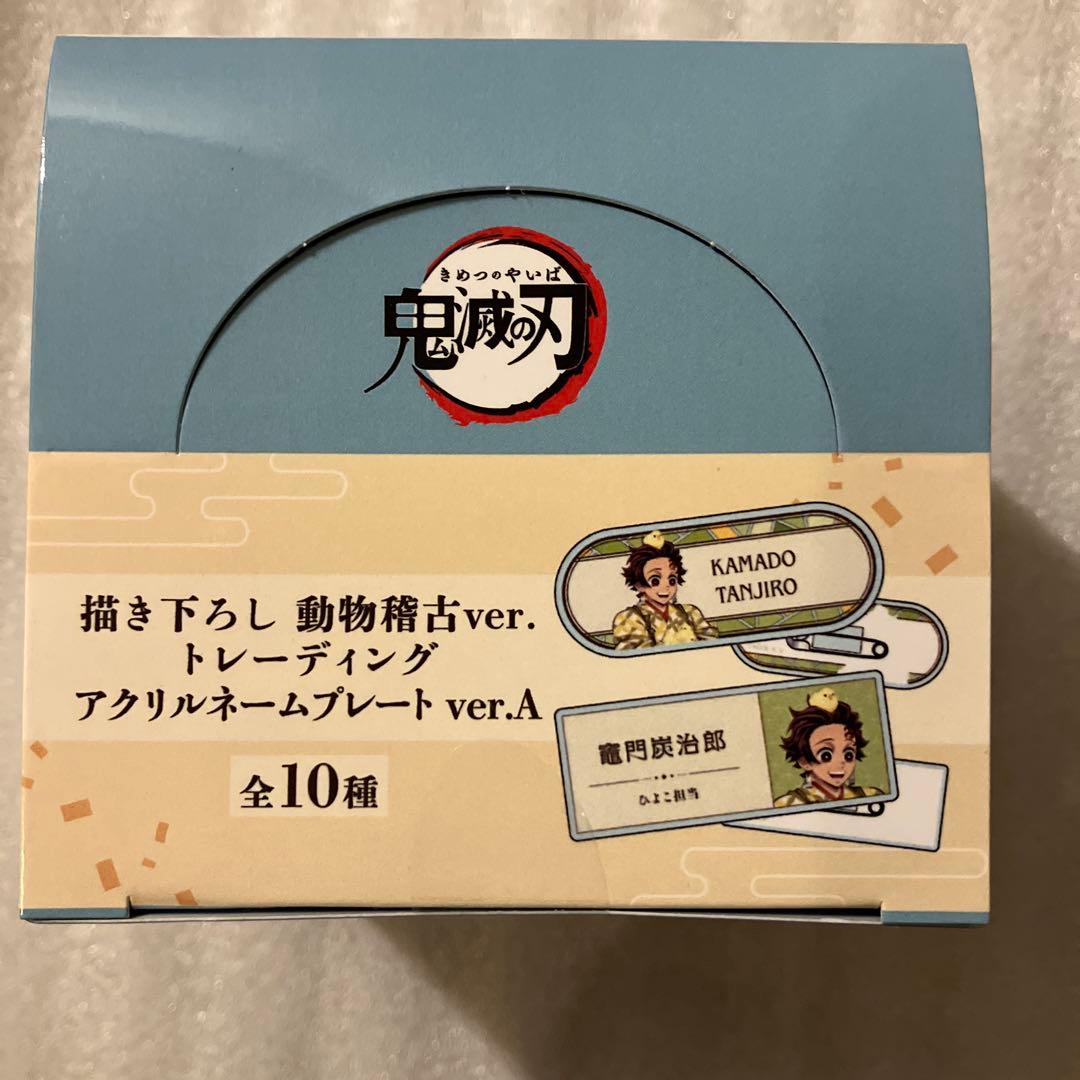 鬼滅の刃 東武動物公園 アクリルネームプレート A