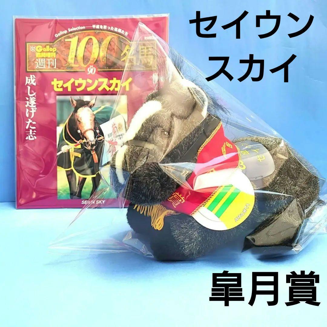 【稀少】セイウンスカイ ぬいぐるみ ウマ娘 アイドルホース 競馬AVANTI 馬