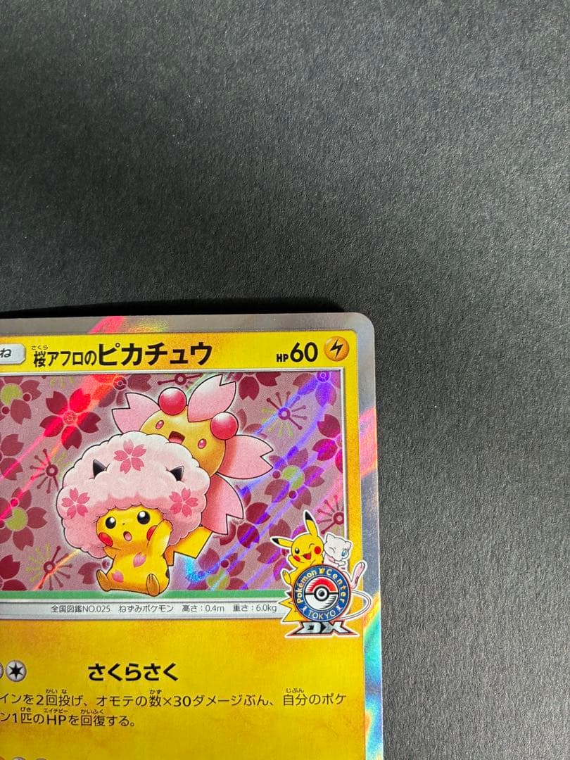 ス*ン様 桜アフロのピカチュウ