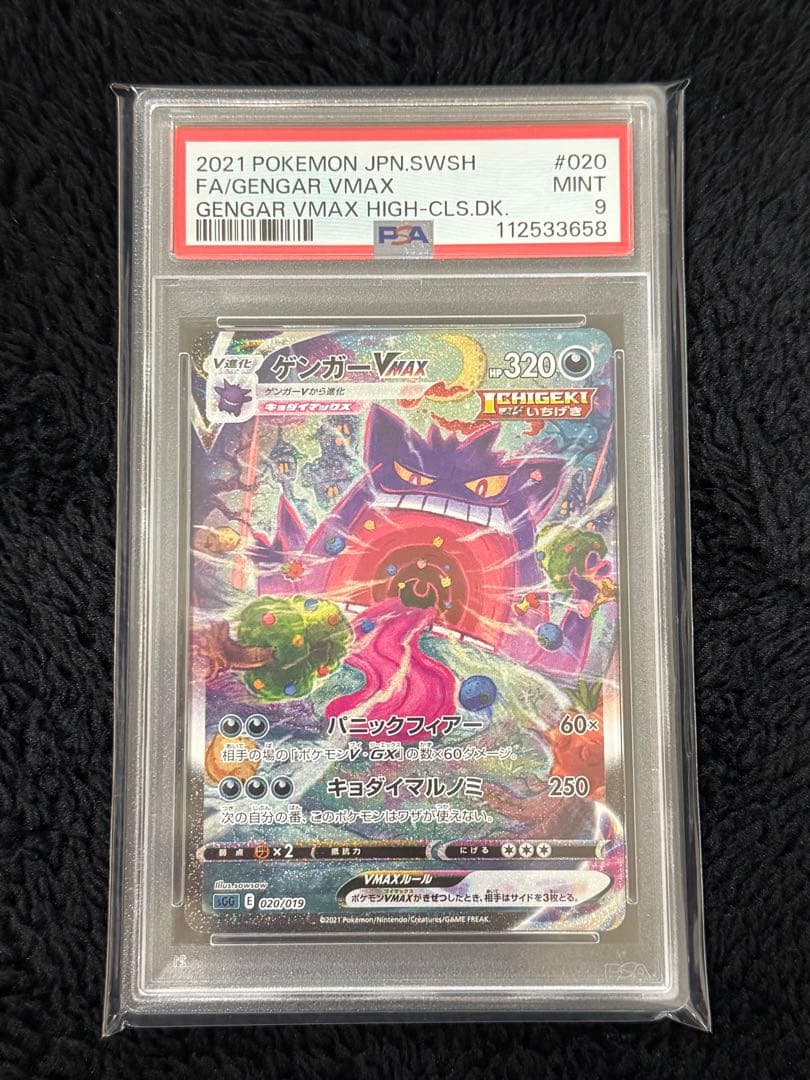 ゲンガーVMAX sa psa9