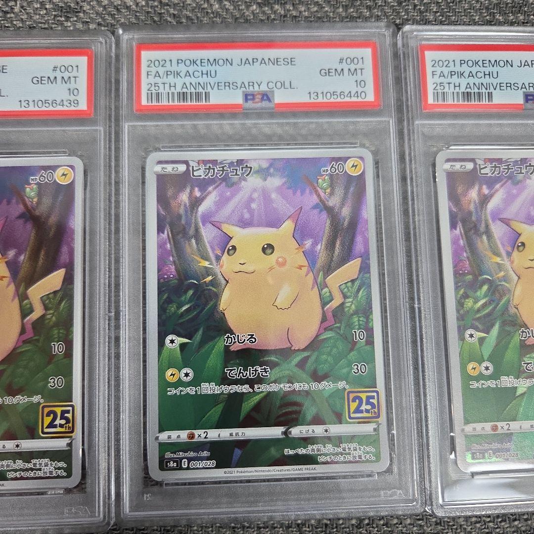 ポケモンカード　ピカチュウ 25th PSA10 連番