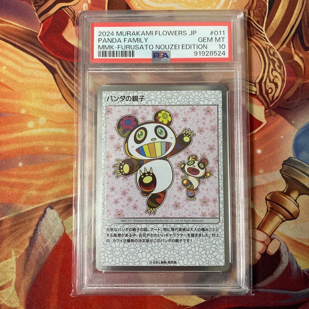 村上隆　パンダの親子　ふるさと納税　もののけ京都　PSA10