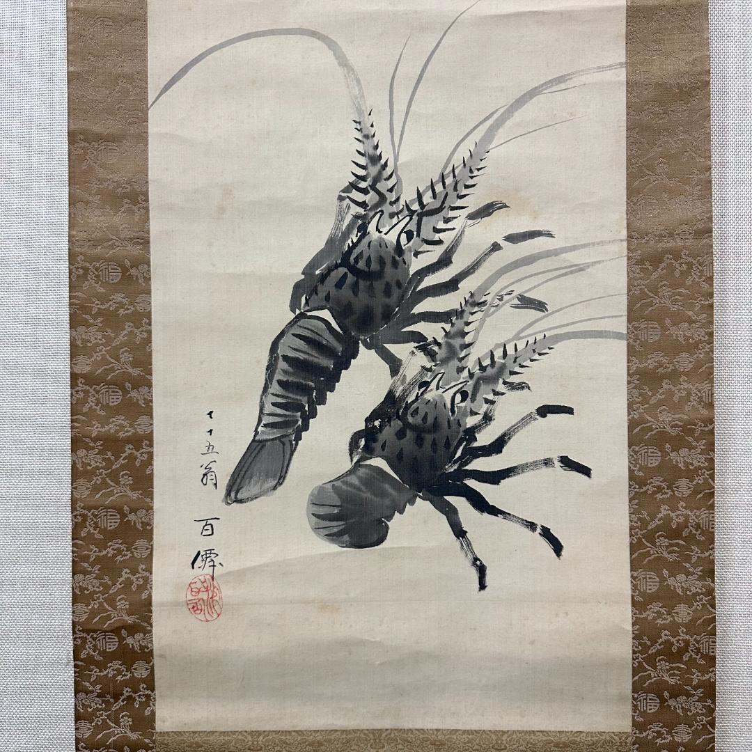 共箱付き！掛軸　署名落款あり　山静水響　百僊　伊勢海老　やどかり　水彩