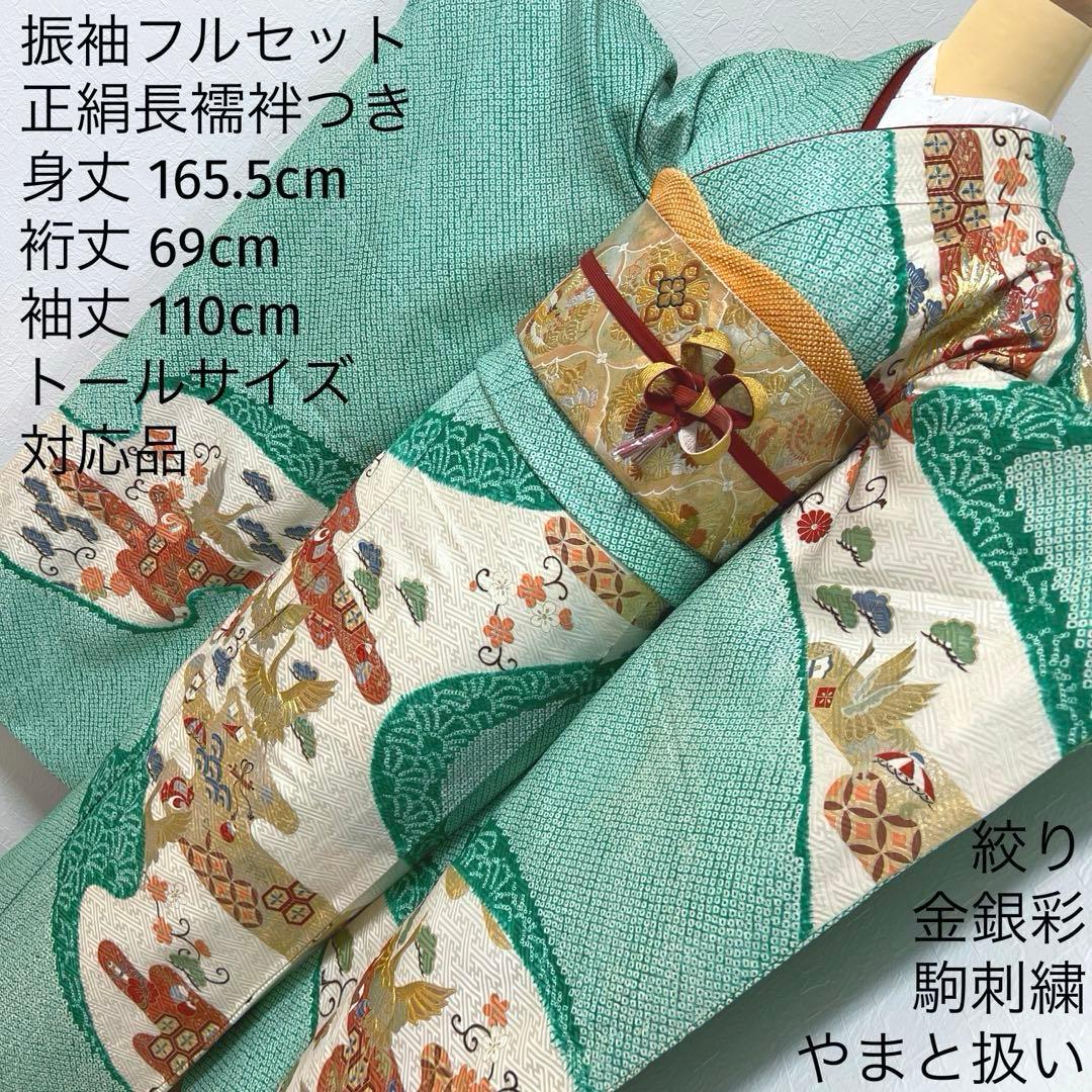 461 振袖フルセット 正絹 緑 グリーン 絞り 金彩 駒刺繍 やまと レトロ