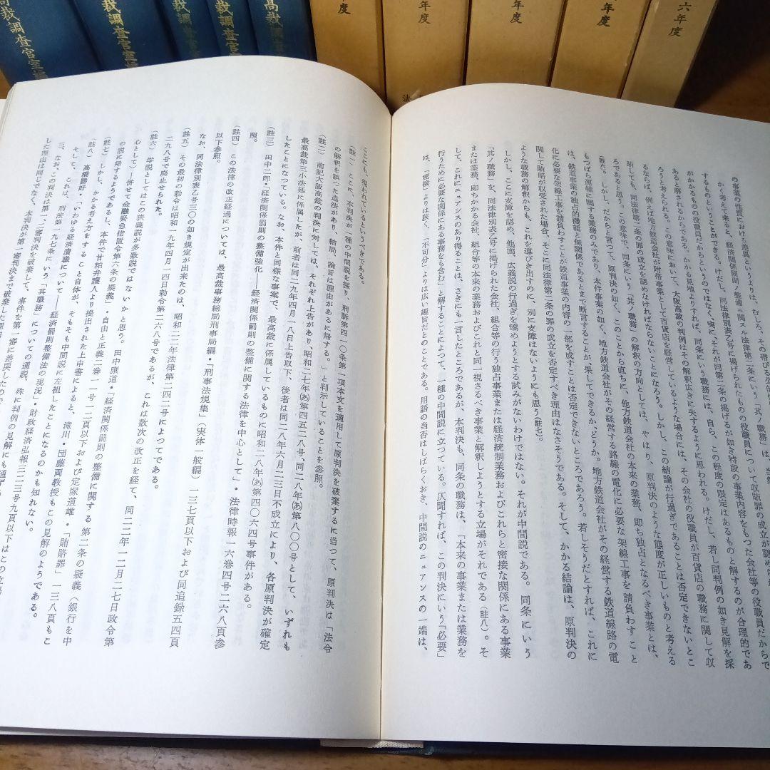 最高裁判所判例解説 刑事篇〔全 22巻〕最高裁調査官室編法曹会《絶版品切稀覯書》