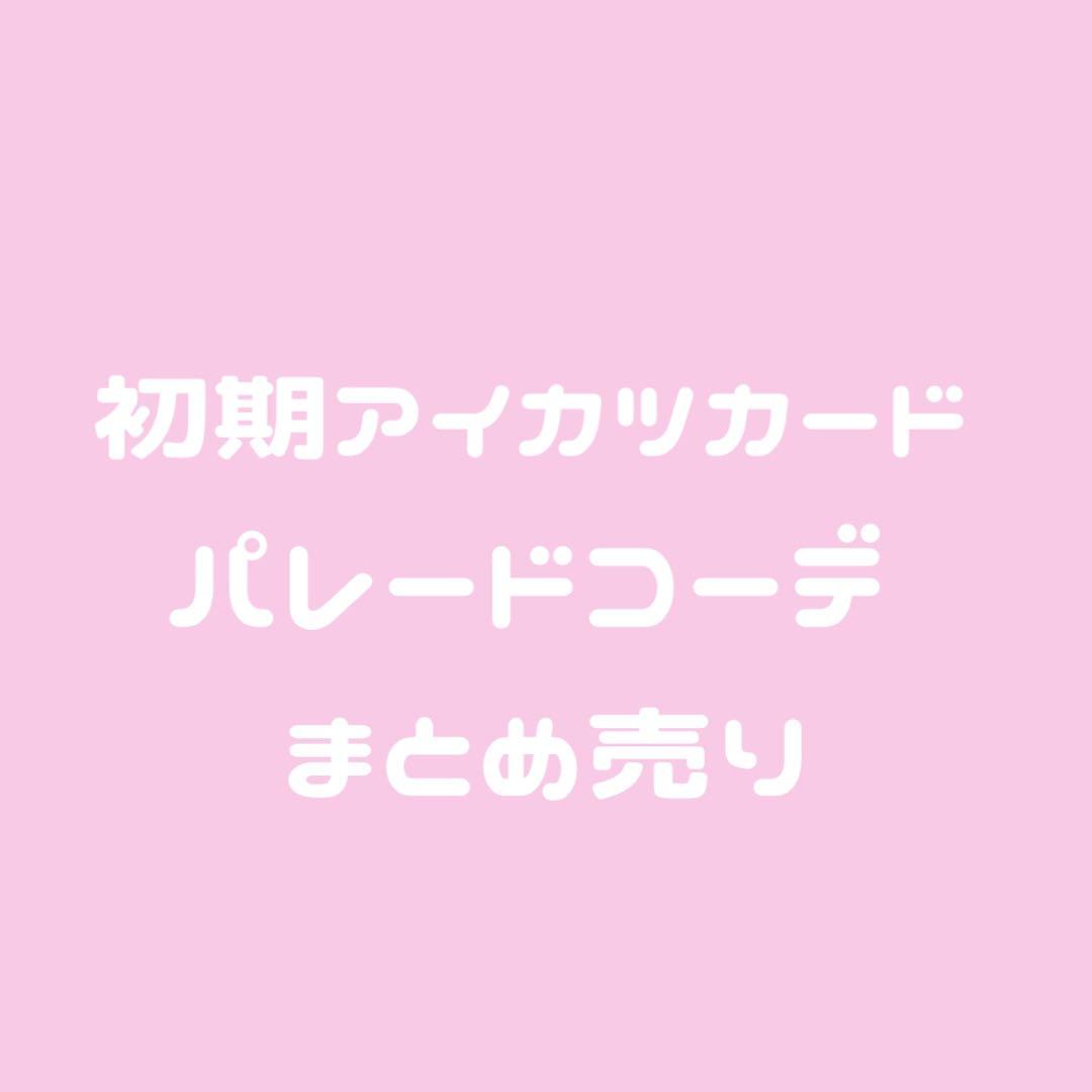 アイカツ カード パレードコーデ スクールドレス まとめ売り セット
