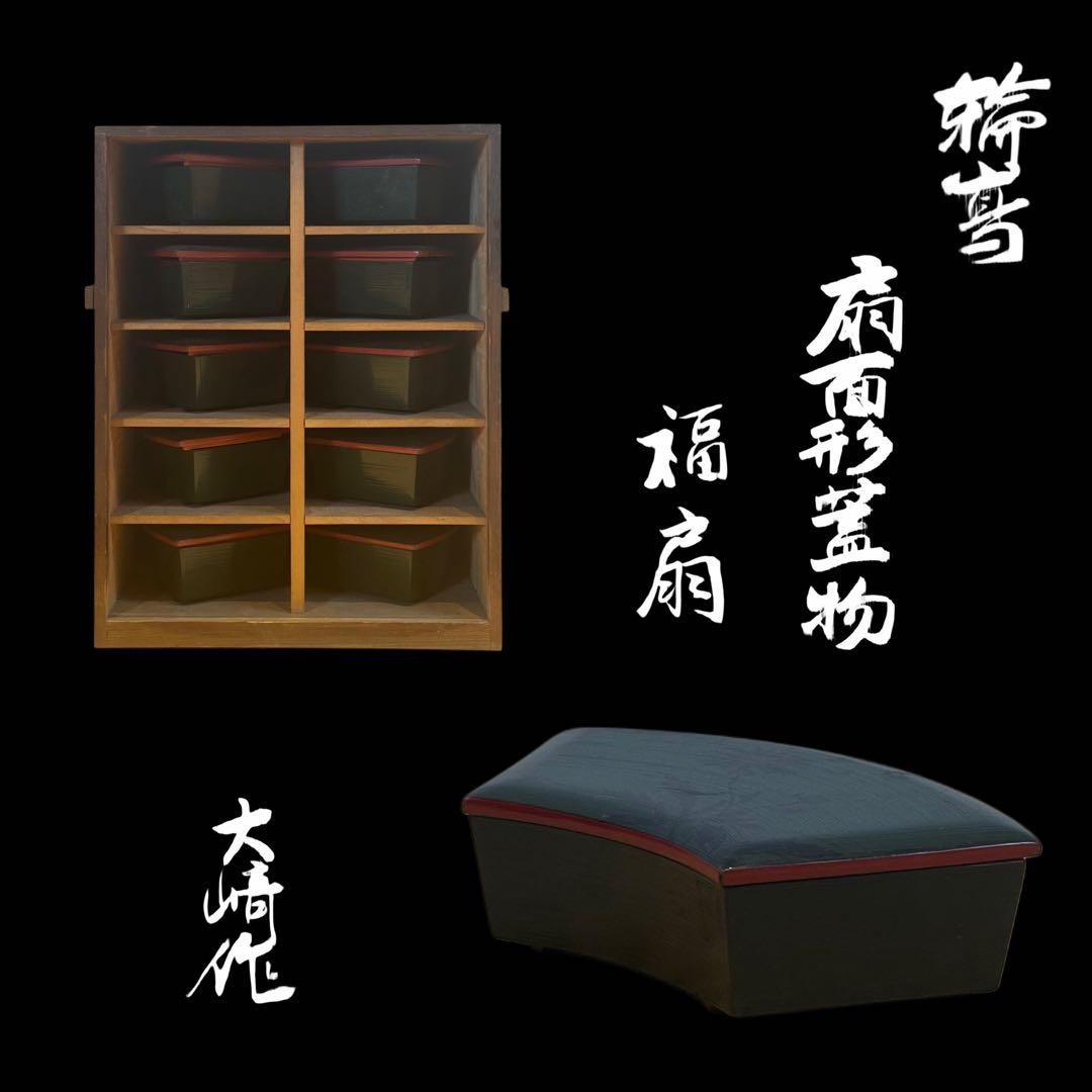 輪島塗 大崎 作 絵変草花蒔絵 青塗扇面形蓋物 10客「福扇」 / 大崎庄右衛門