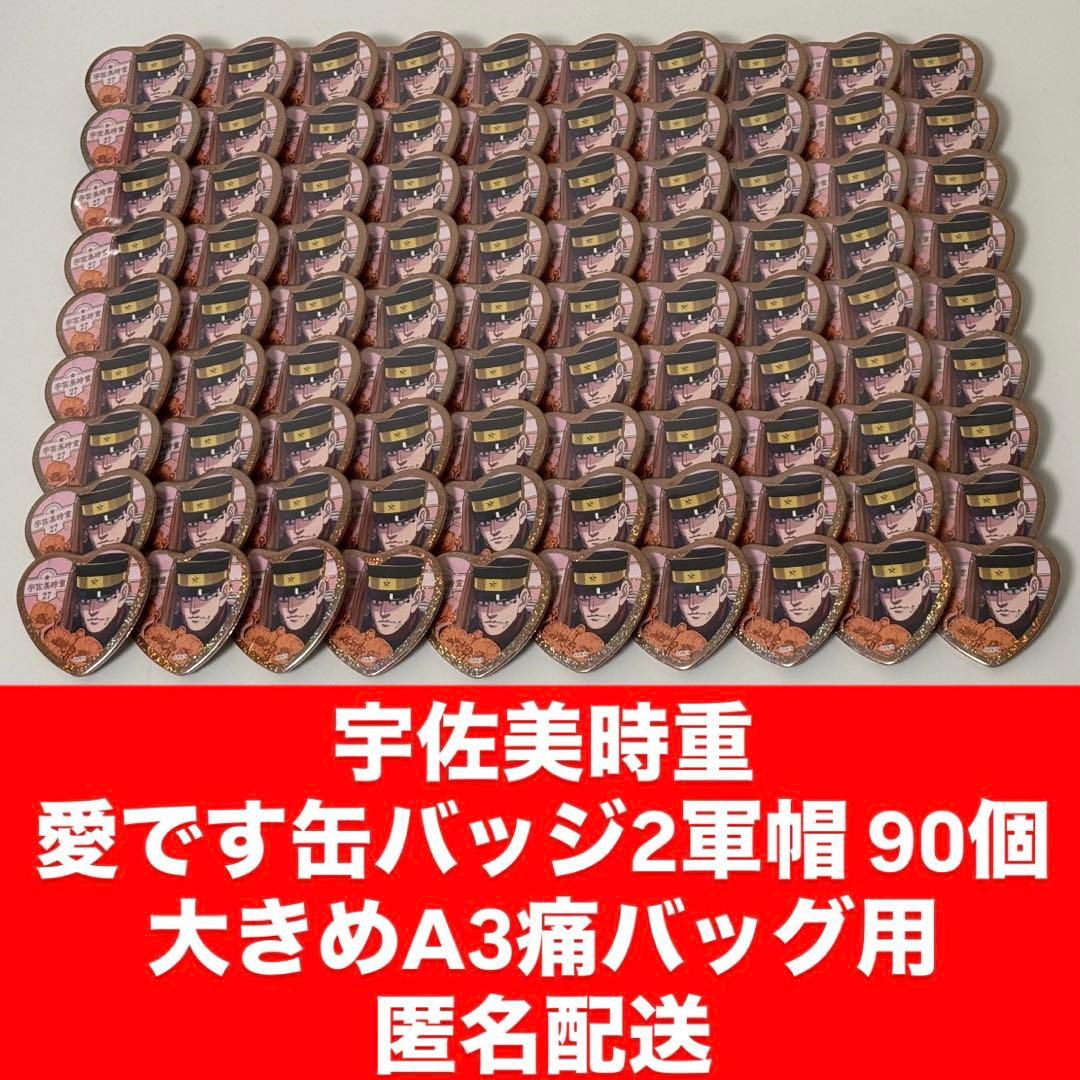 宇佐美時重 愛です缶バッジ 90個セット