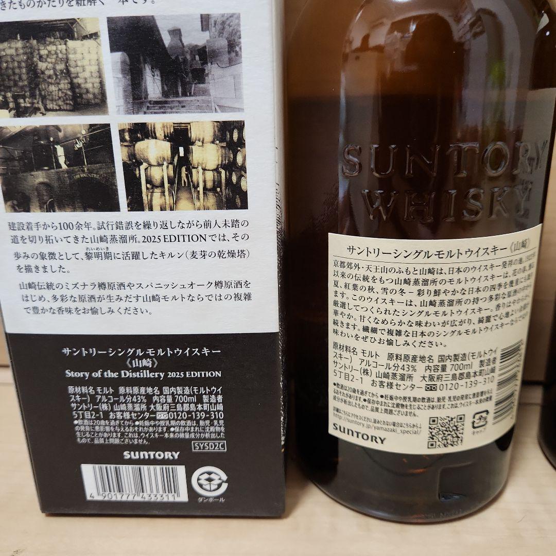 5本　白州　響　山崎　story of the 2025　ウイスキー