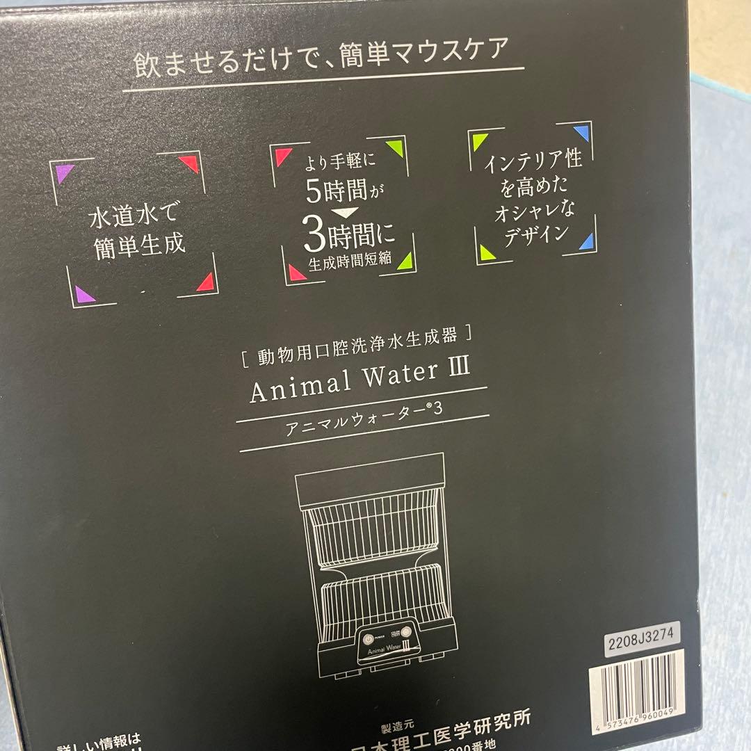 ペット用飲用水生成器Animal Water III アニマルウォーター3