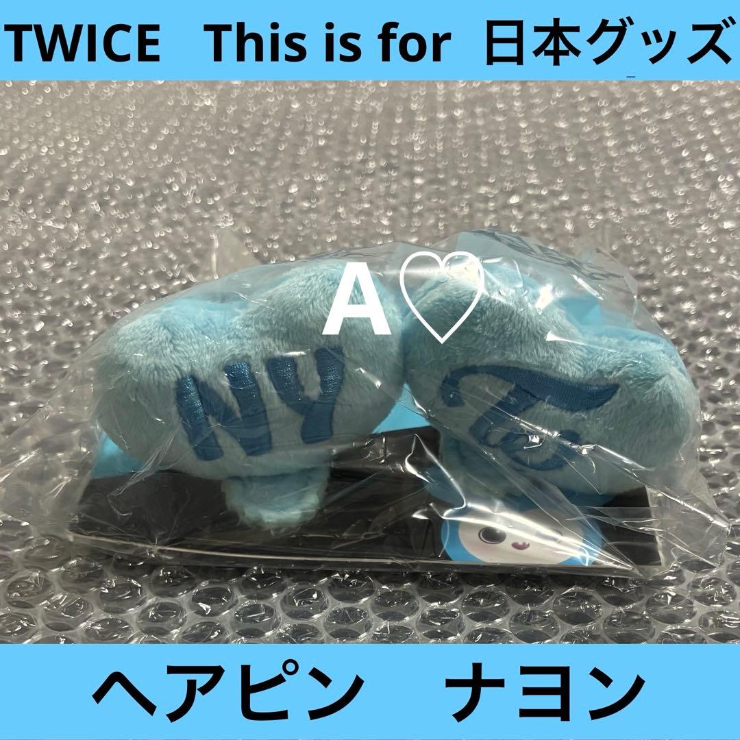 TWICE This is for ナヨン ヘアピン グッズ ワルツ ツアー