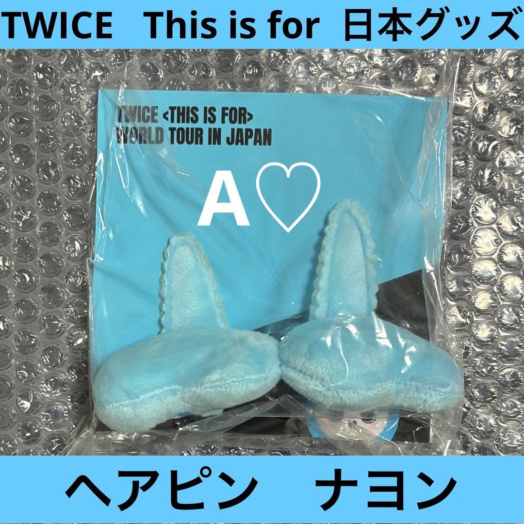 TWICE This is for ナヨン ヘアピン グッズ ワルツ ツアー