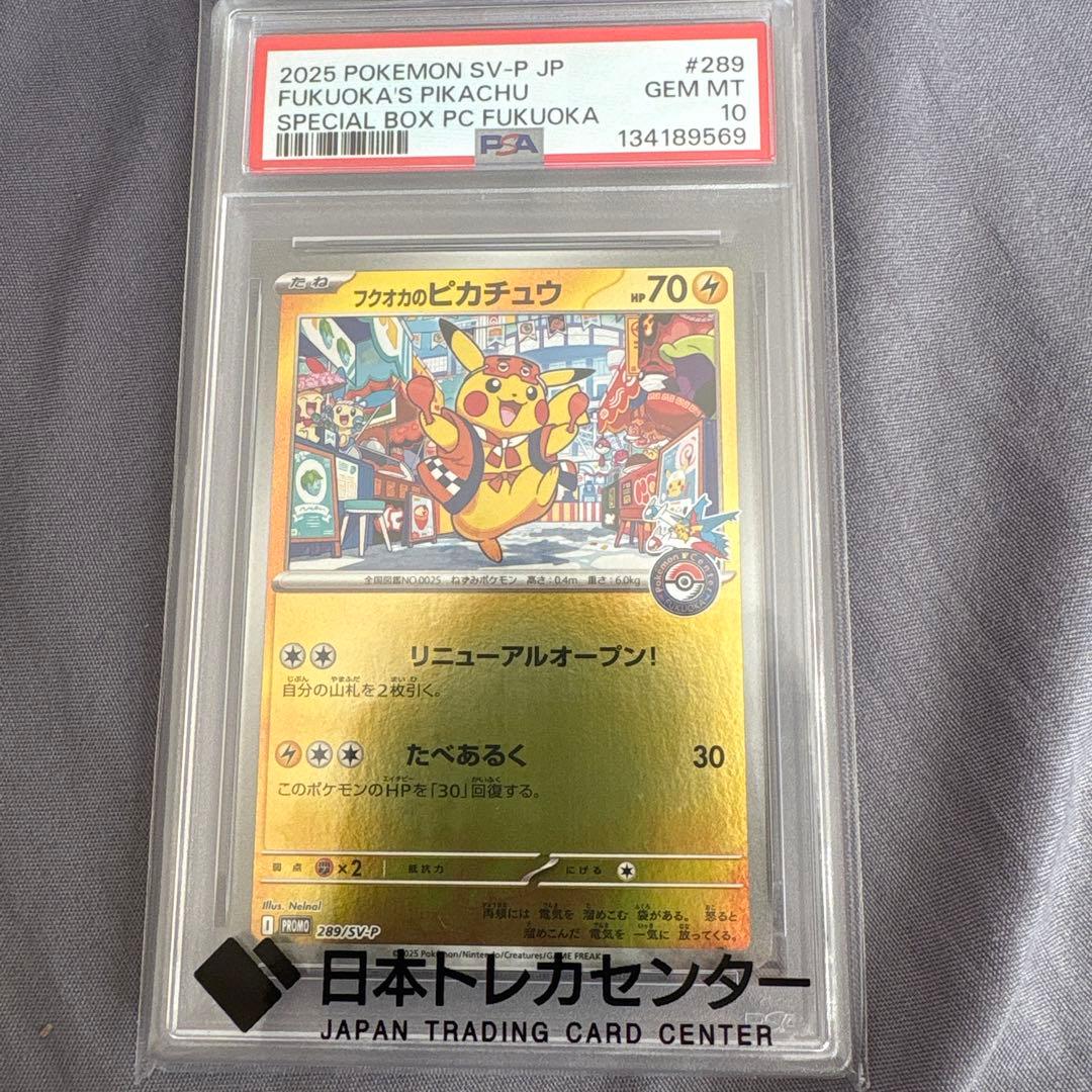 ポケモンカード フクオカのピカチュウ psa10