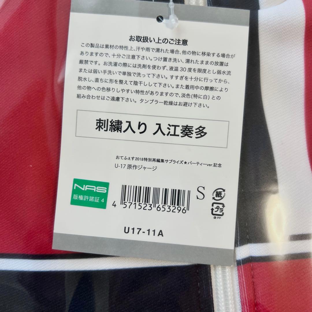 入江奏多 おてふぇす テニソニ ジャージ 高校生 U-17