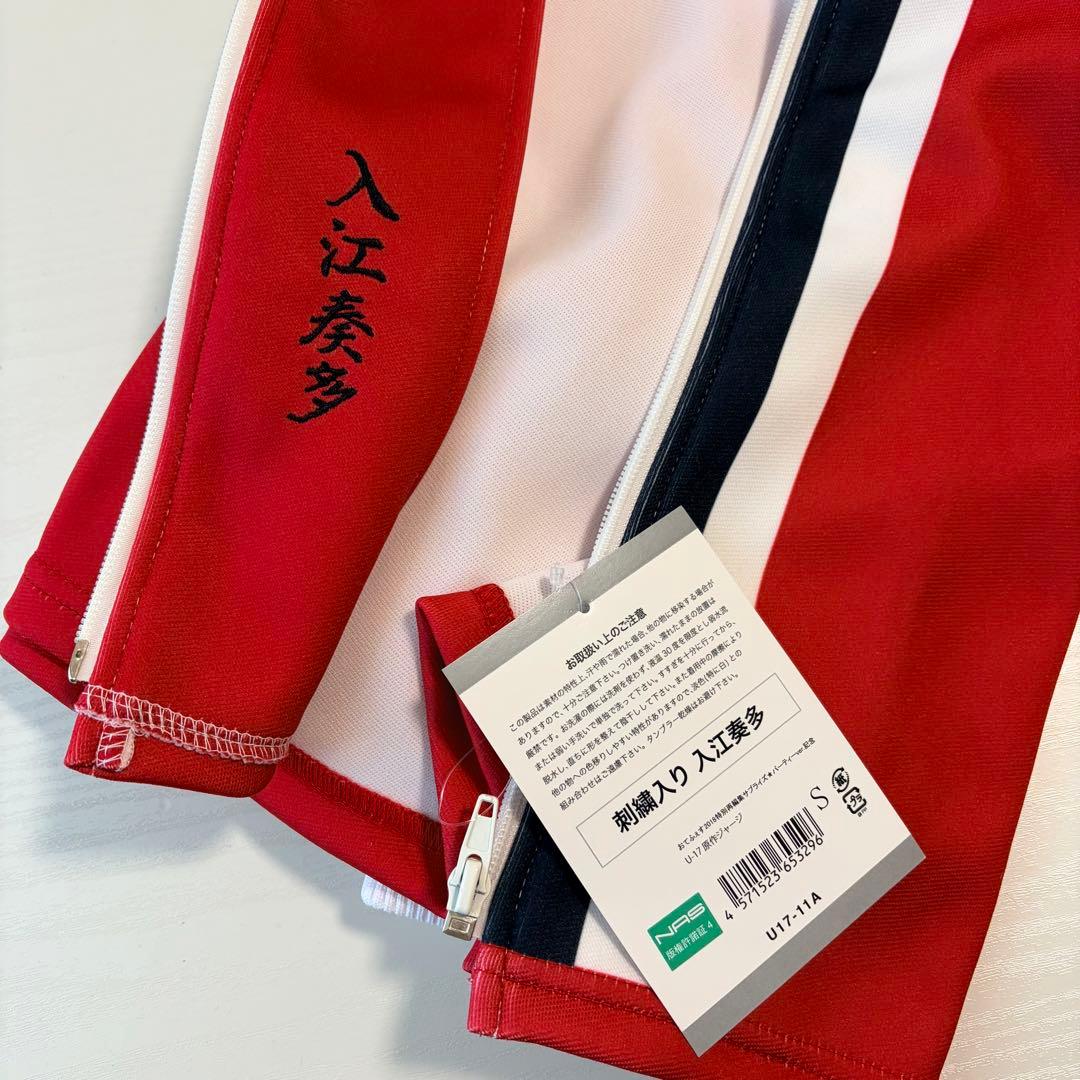 入江奏多 おてふぇす テニソニ ジャージ 高校生 U-17