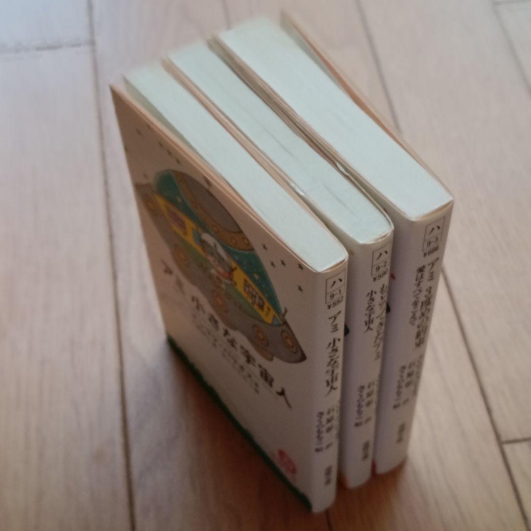 【美品】アミ小さな宇宙人シリーズ 文庫版全3巻セット