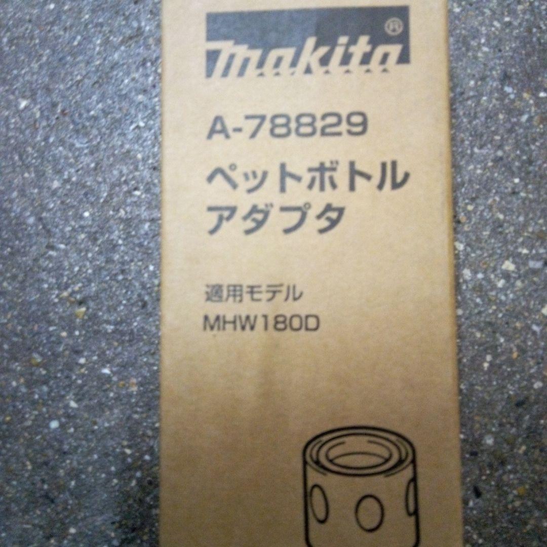 マキタ 充電式洗浄機本体MHW180DZペットボトルアダプター付【新品未開封品】