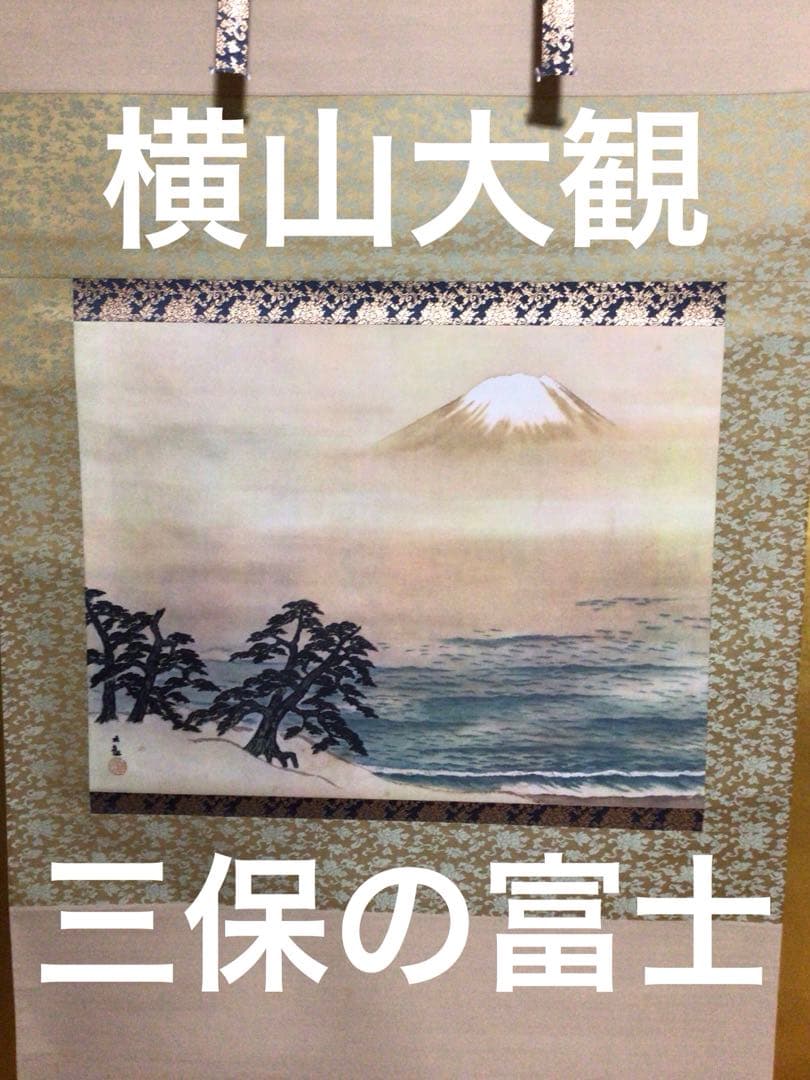 掛軸 『横山大観 三保の富士』 共箱付き