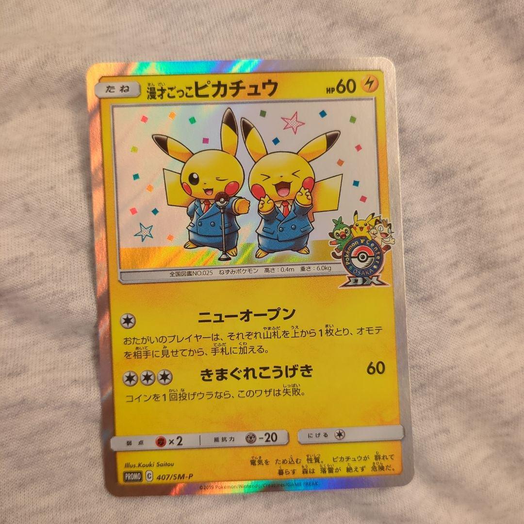 漫才ごっこピカチュウ：ポケモンセンターオーサカDX オープン記念