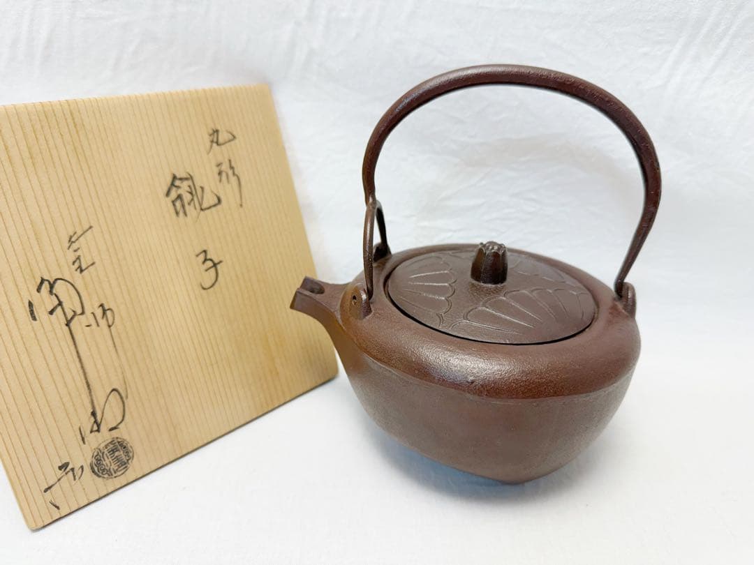 ほぼ未使用 茶道具 釜師 佐藤浄清造 丸形銚子 釜印 共箱