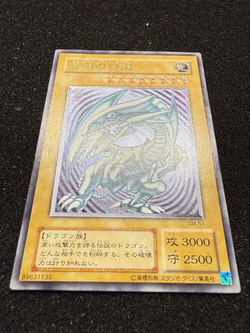 遊戯王 青眼の白龍 レリーフ アルティメットレア レリブル SM-51