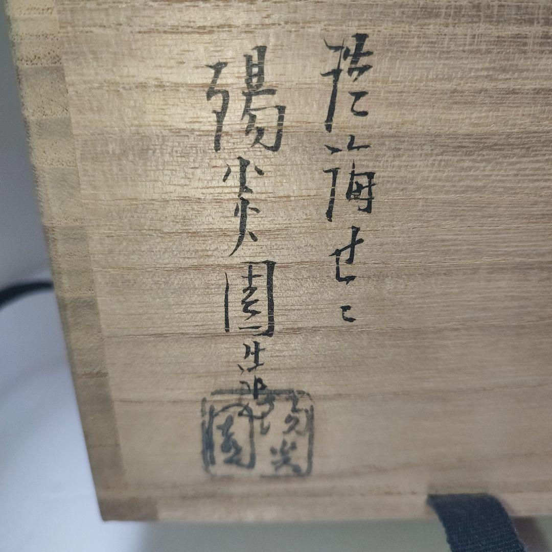 膳所焼　茶碗　暗香文字目彫　宗也
