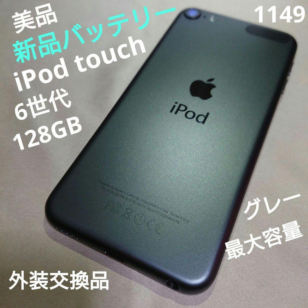 1149番.新品バッテリー iPod touch 第6世代 グレー 128GB