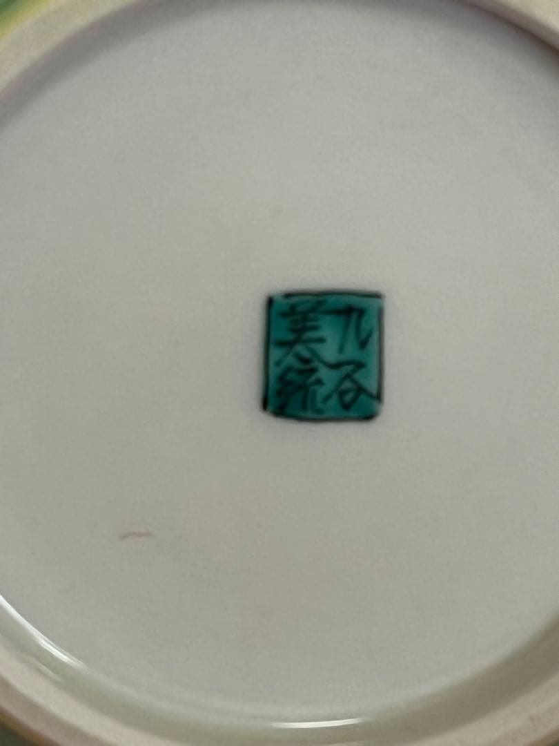 【年末特価】 人間国宝 吉田美統 釉裏金彩 椿文 花生 Y29 共箱 共布 真作