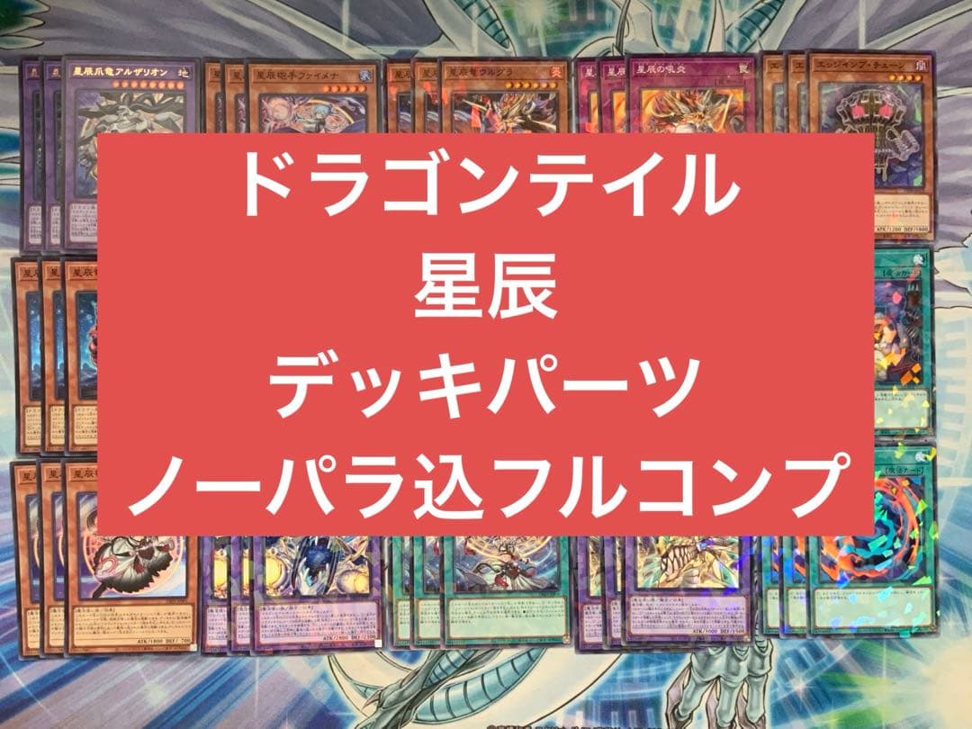 遊戯王 ドラゴンテイル 星辰 デッキパーツ ノーパラ込 45枚セット
